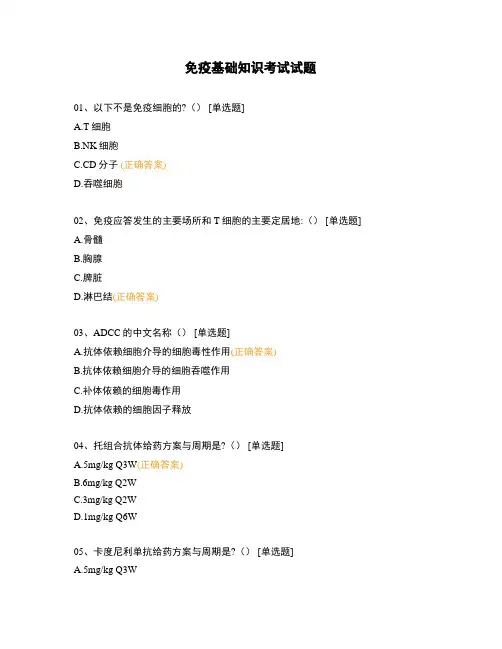 免疫基础知识考试试题