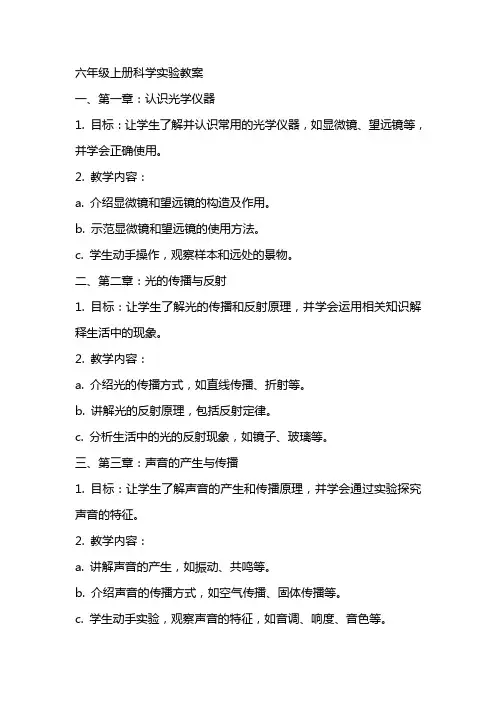 六年级上册科学实验教案