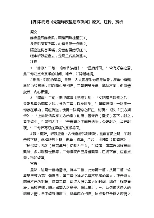[唐]李商隐《无题昨夜星辰昨夜风》原文、注释、赏析