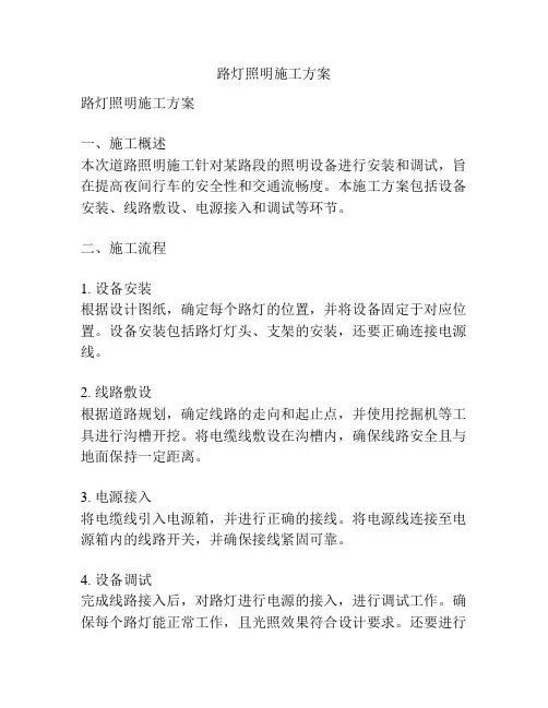 路灯照明施工方案