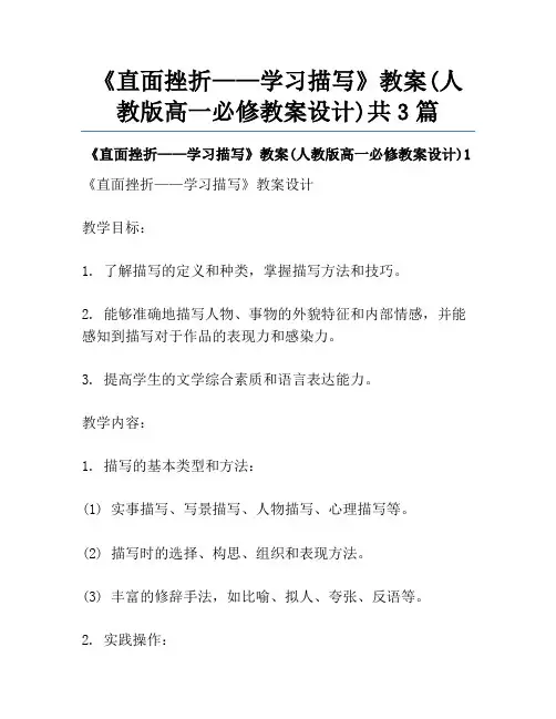 《直面挫折——学习描写》教案(人教版高一必修教案设计)共3篇