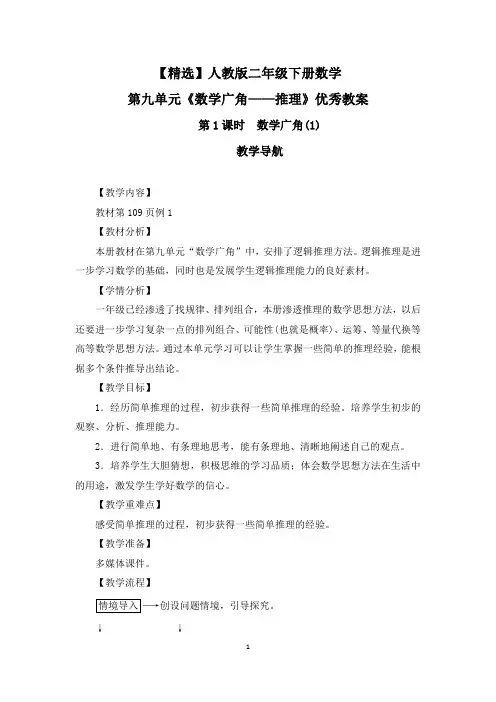 【精选】人教版二年级下册数学第九单元《数学广角——推理》优秀教案