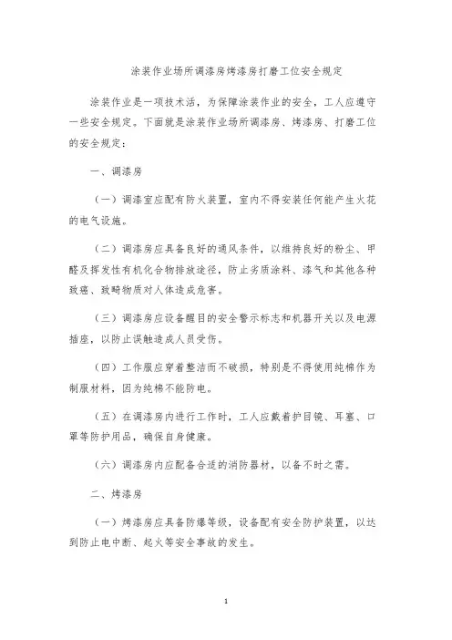 涂装作业场所调漆房烤漆房打磨工位安全规定