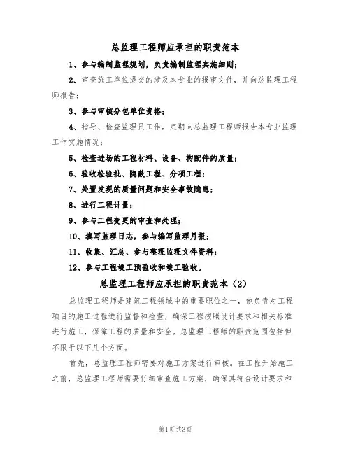总监理工程师应承担的职责范本（2篇）