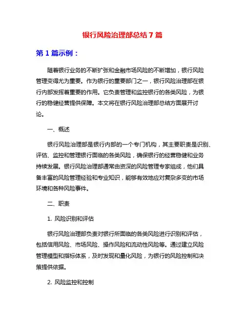 银行风险治理部总结7篇