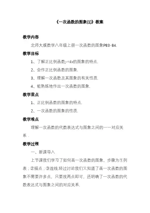 2019—2020年最新北师大课标版八年级数学上册《一次函数的图象(1)》教案2(获奖教学设计).doc