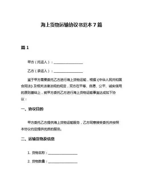 海上货物运输协议书范本7篇