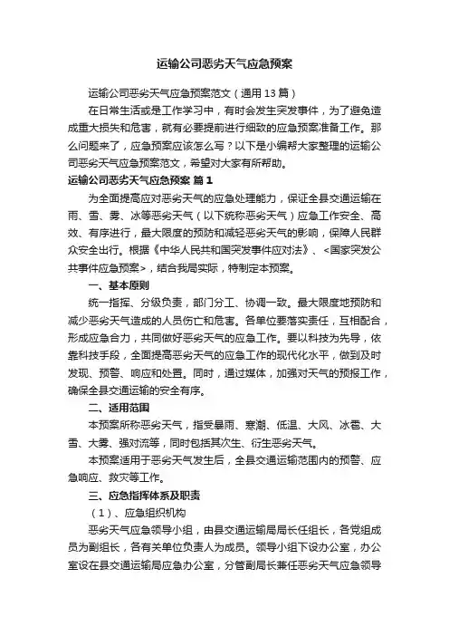 运输公司恶劣天气应急预案范文（通用13篇）