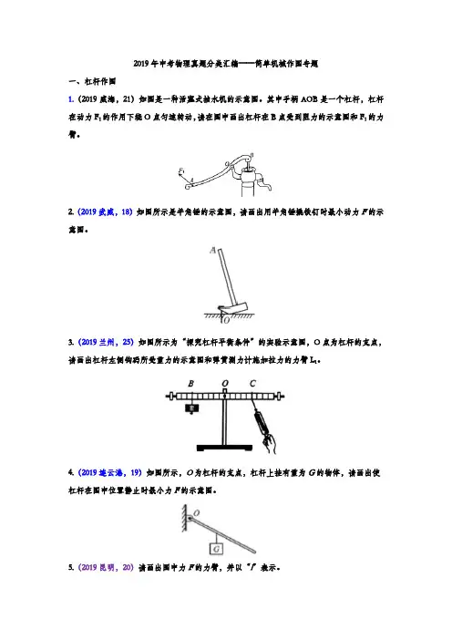 2019年中考物理真题分类汇编——简单机械作图专题(word版含答案)