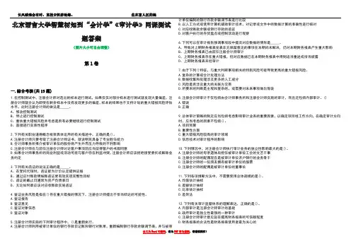 北京语言大学智慧树知到“会计学”《审计学》网课测试题答案4
