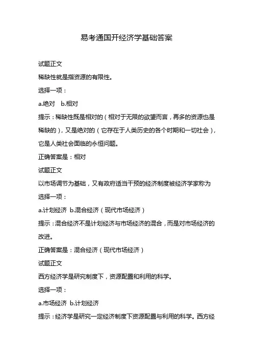 易考通国开经济学基础答案