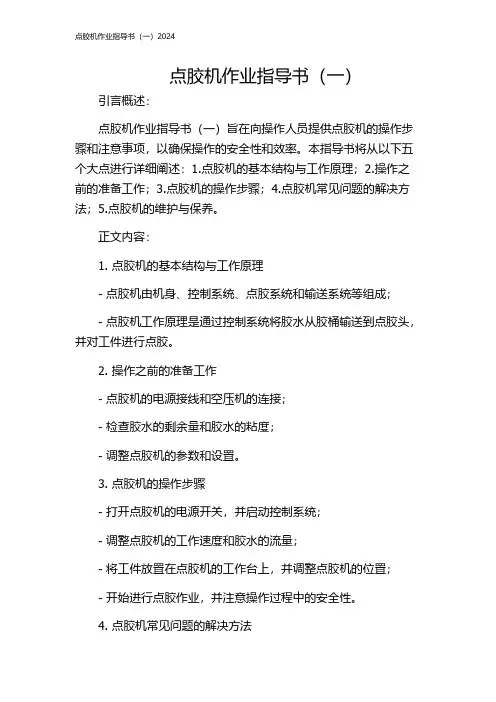点胶机作业指导书(一)2024