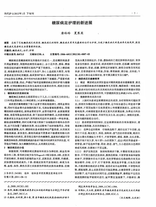 糖尿病足护理的新进展