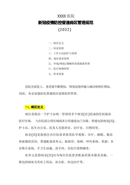 医院疫情防控普通病区管理规范(2020)