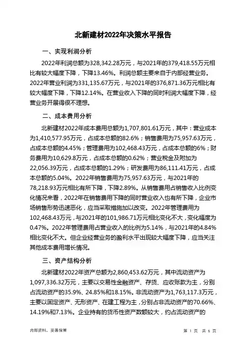 000786北新建材2022年决策水平分析报告
