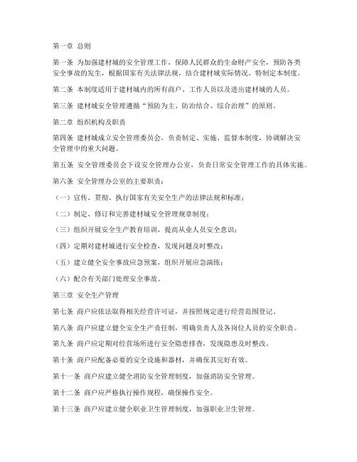 建材城安全管理制度文本