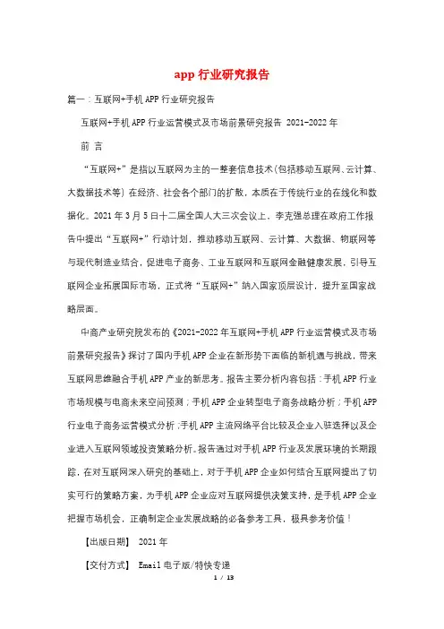 app行业研究报告