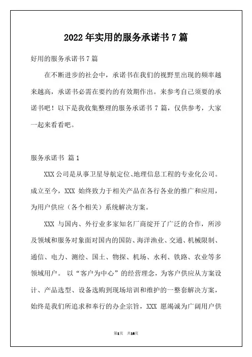 2022年实用的服务承诺书7篇