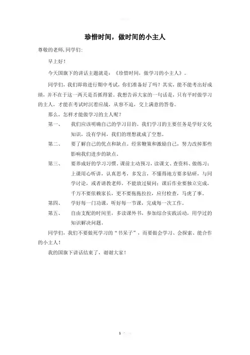 国旗下讲话--珍惜时间-做时间的小主人