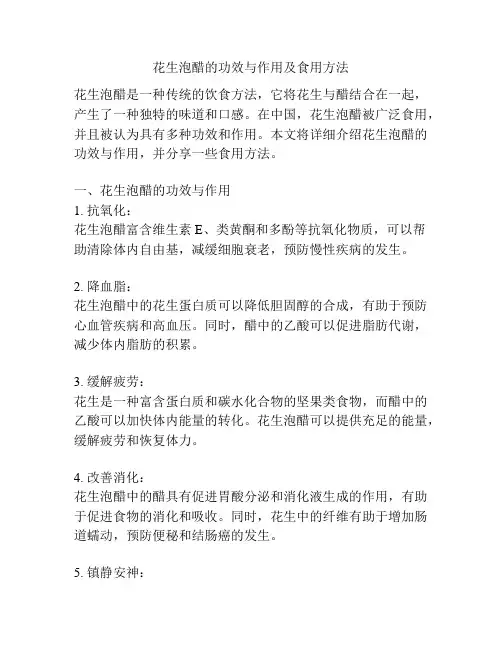 花生泡醋的功效与作用及食用方法
