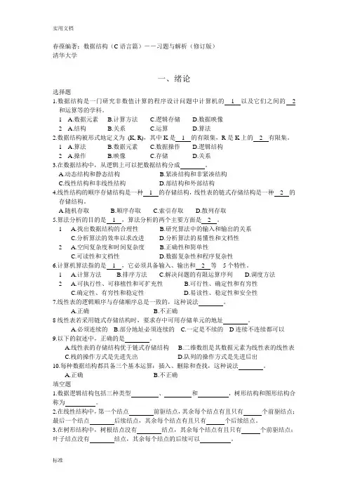 李春葆大数据结构习题与解析汇报(修订版)