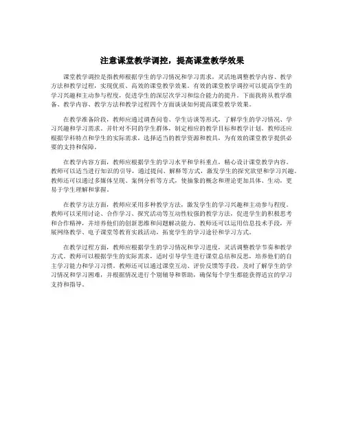 注意课堂教学调控,提高课堂教学效果