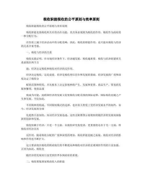 税收职能税收的公平原则与效率原则