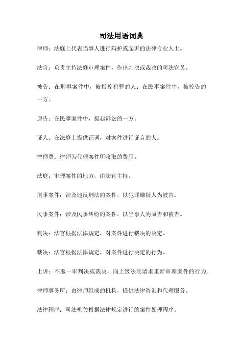 司法用语词典