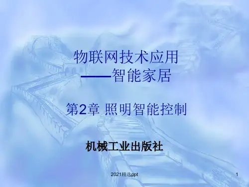 照明智能控制ppt课件