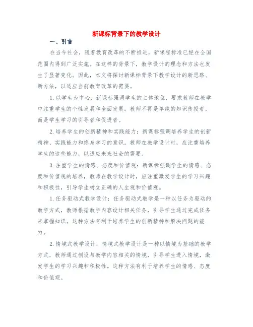 新课标背景下的教学设计