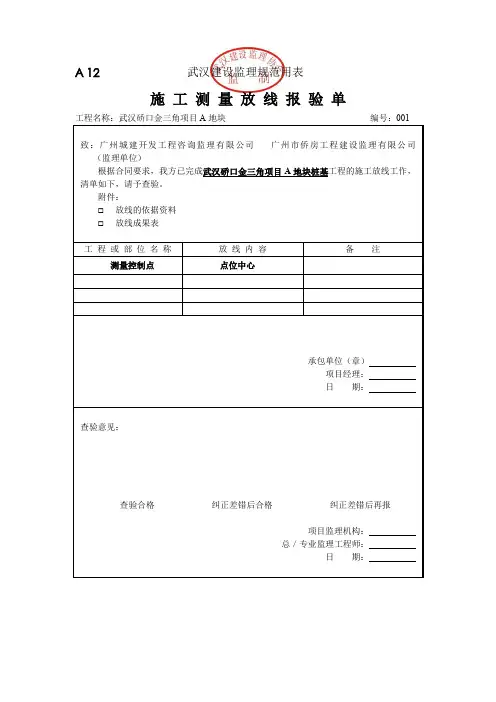 施 工 测 量 放 线 报 验 单