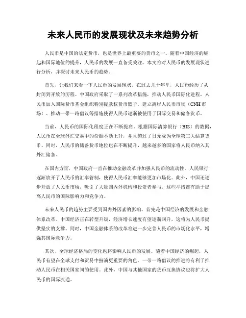 未来人民币的发展现状及未来趋势分析