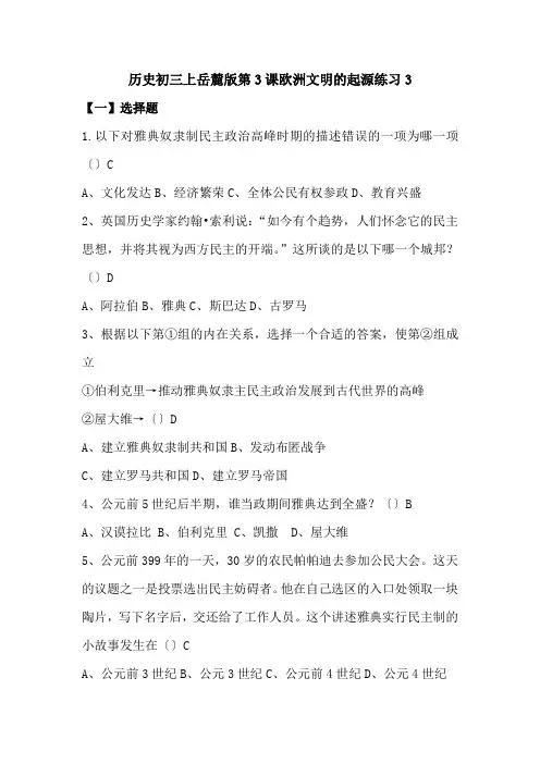 历史初三上岳麓版第3课欧洲文明的起源练习3