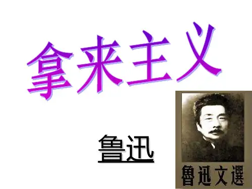 语文人教版高中必修4人教版高一语文必修四《拿来主义》ppt课件