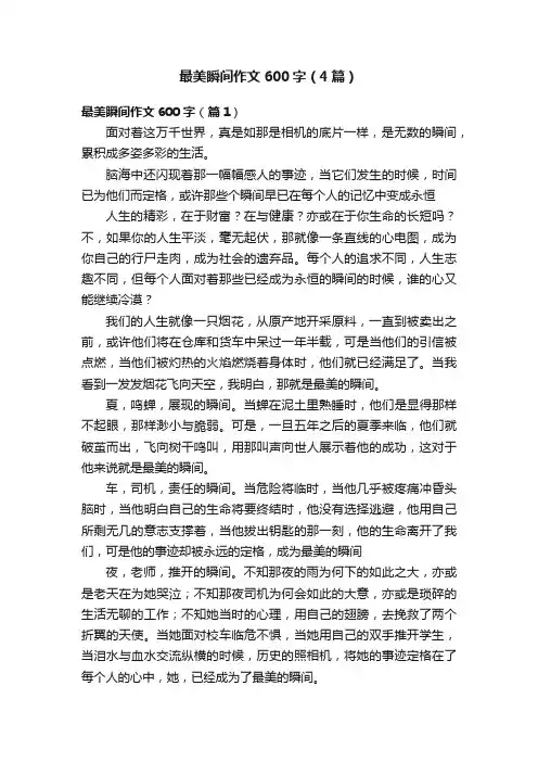 最美瞬间作文600字（4篇）