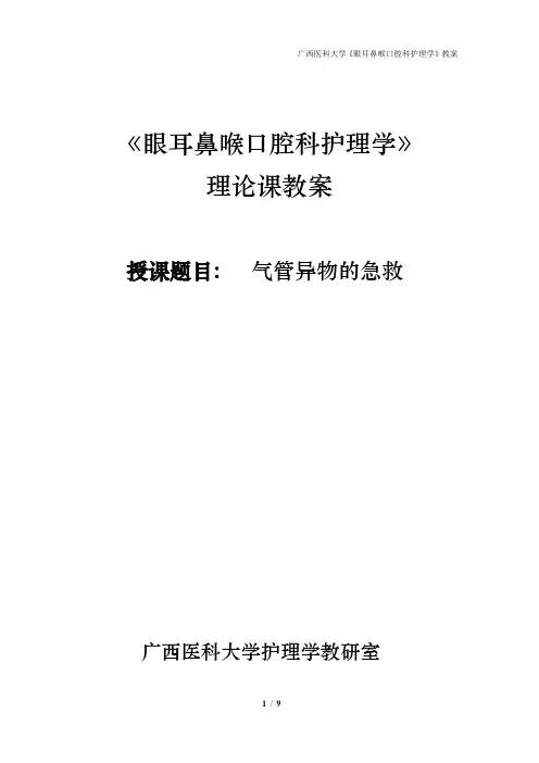 《眼耳鼻喉腔科护理学》
