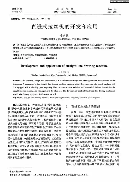 直进式拉丝机的开发和应用