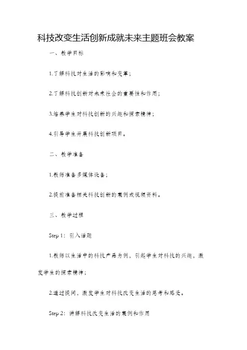 科技改变生活创新成就未来主题班会教案