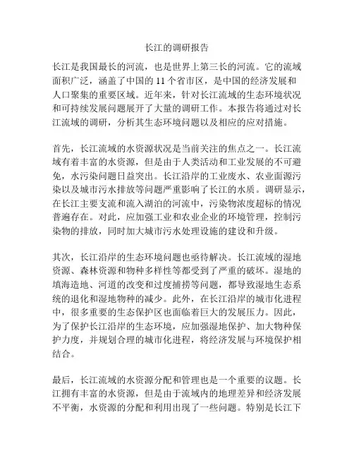 长江的调研报告