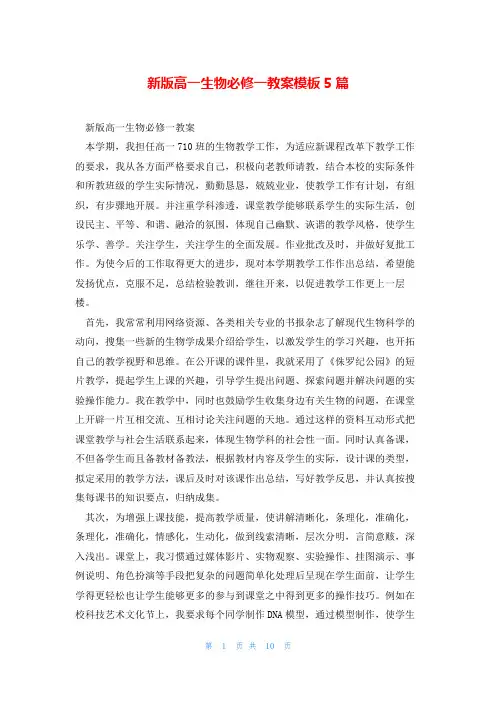 新版高一生物必修一教案模板5篇