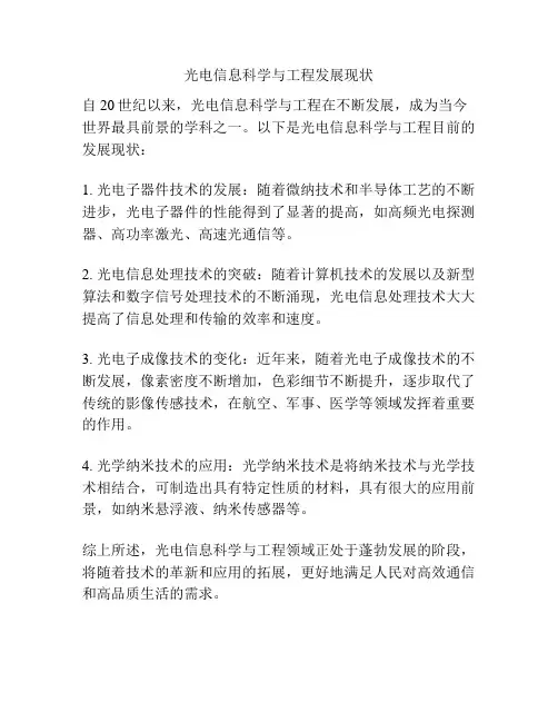 光电信息科学与工程发展现状