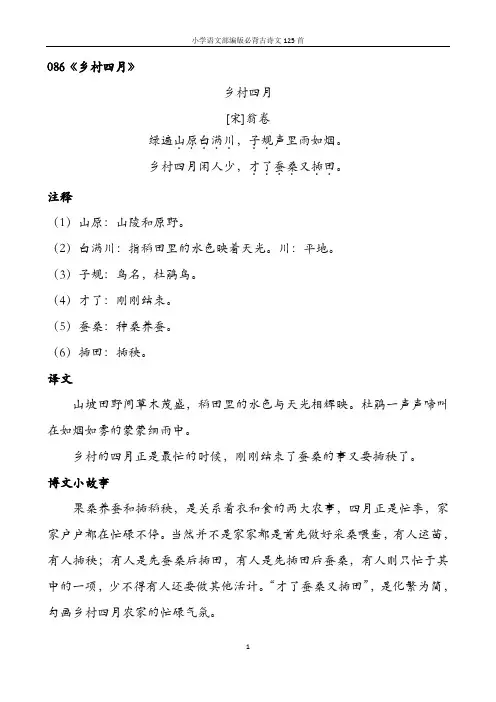 小学语文部编版必背古诗文125首含诗词解析——086乡村四月