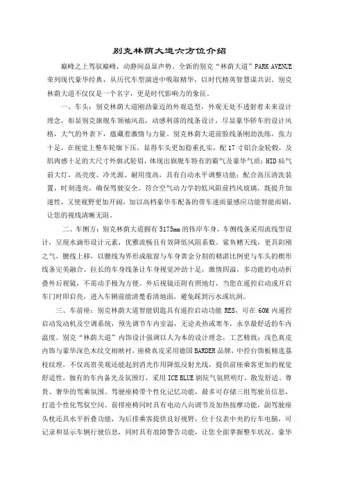 别克林荫大道六方位介绍