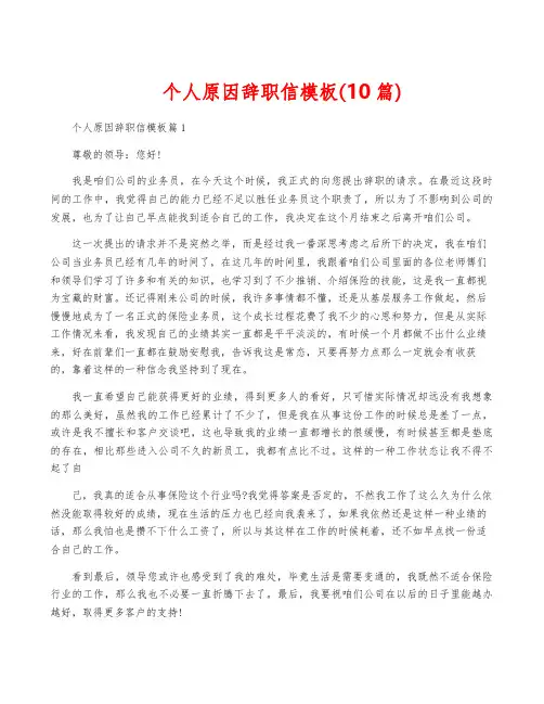 个人原因辞职信模板(10篇)