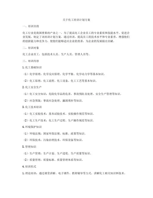 关于化工培训计划方案