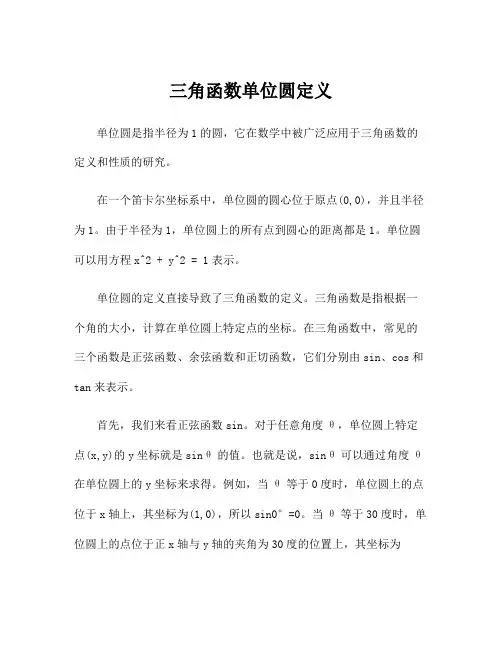 三角函数单位圆定义