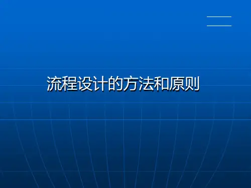德勤咨询培训：德勤BPM方法原则ppt课件