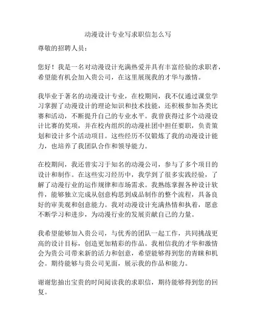 动漫设计专业写求职信怎么写