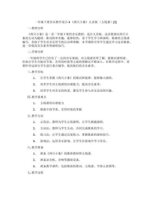 一年级下册音乐教学设计-4《两只小象》人音版(五线谱)(2)
