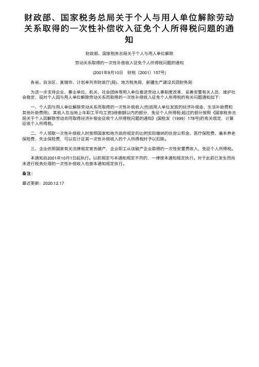 财政部、国家税务总局关于个人与用人单位解除劳动关系取得的一次性补偿收入征免个人所得税问题的通知